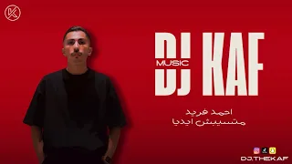          فريد   متسيبش ايديا دندنها