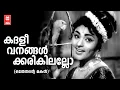 Lagu Kadhalivanangalkarikilallo | Othenante Makan | Vayalar | G Devarajan | P Susheela | Vijayasree