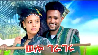 ምርጥ የወሎ ሙዚቃ ወሎ ገራገሩ Mirt Ye Wolo Music Wolo Gerageru New Ethiopian Music 2025 