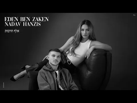 Video Thumbnail: עדן בן זקן ונדב חנציס - אלף חרבות (Prod. By Nuri)