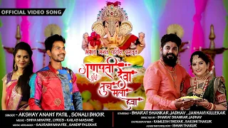 ganpati deva tuch mala hawa official video song akshay patil sonali bhoir bharat janhavi