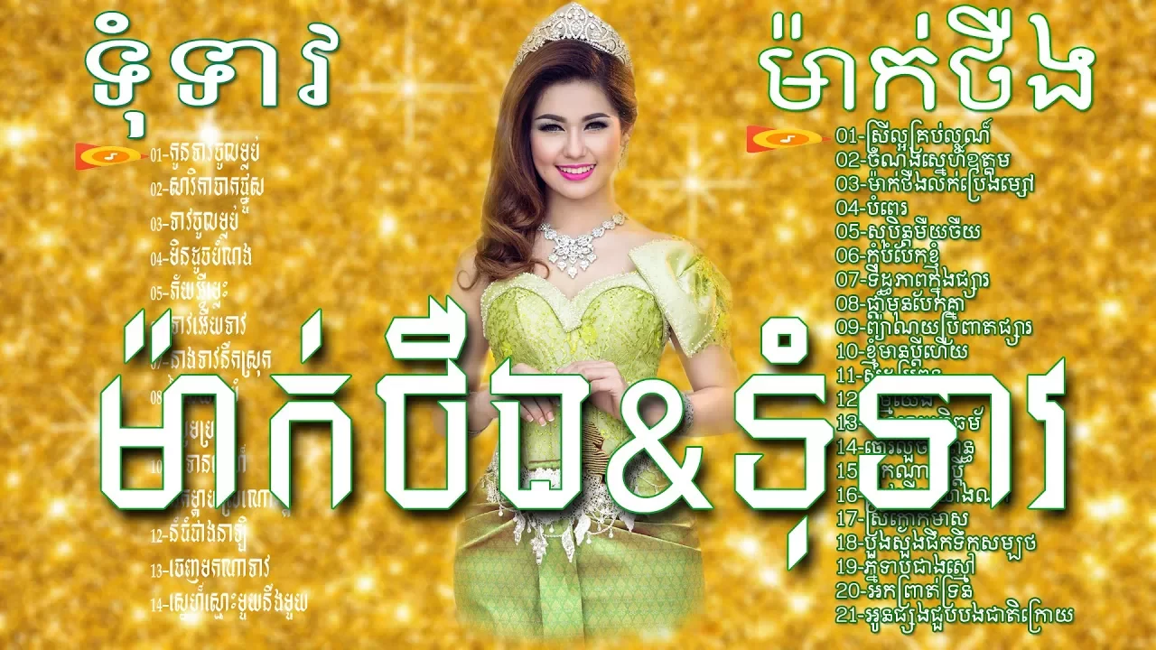 កម្រងចម្រៀងស្នេហា  ទុំទាវ នឹង ម៉ាក់ថឺង  old song