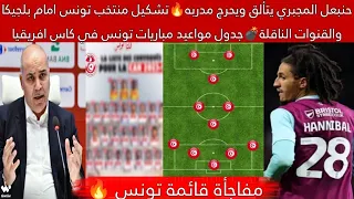 حنبعل المجبري يتألق ويحرج مدربه تشكيل منتخب تونس امام بلجيكا جدول مواعيد مباريات تونس في كاس افريقيا 