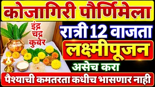 आज रात्री 12 वाजता अशी करा चंद्र इंद्र आणि कुबेर पूजा .. लक्ष्मी प्राप्तीची प्रचंड खास सेवा..