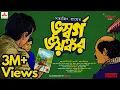 Lagu Sunday Suspense | Feluda | Bhuswargo Bhayankor | Satyajit Ray | Mirchi Bangla