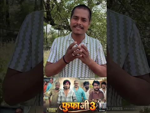 🔥 मनी मेराज की नई कॉमेडी 😂 फूफा जी 3 🤣 | हंसी रोक पाना मुश्किल! 😱 #ManiMeraj #FufaJi3