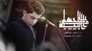 رايح حبيبي الليلة   مسلم الوائلي   محرم الحرام       ه  دندنها