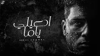 ادعيلي ياما    عبدالله عادل                                                        دندنها