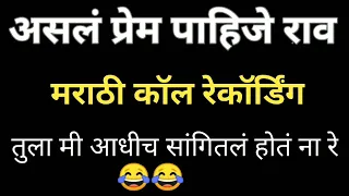 marathi call recording funny call recording call recording marathi viral call vlog 29