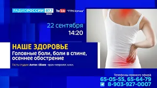 «Наше здоровье» — головные боли, боли в спине, осеннее обострение
