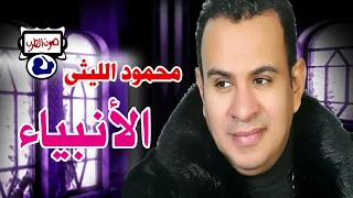 محمود الليثى الأنبياء 