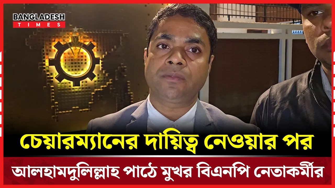 তারেক রহমান চেয়ারম্যানের দায়িত্ব নেওয়ার পর নেতাকর্মীর আলহামদুলিল্লাহ পাঠ