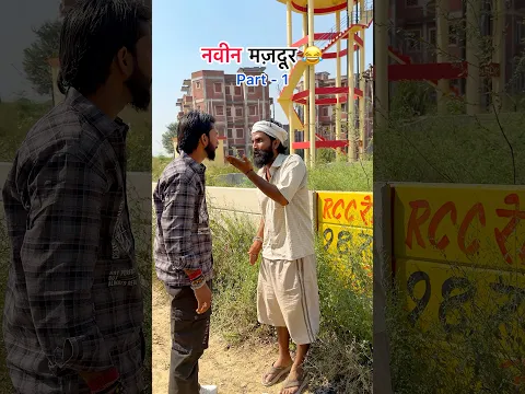 Naveen mazdoor ( part - 1 ) 😂😂 #funny #viral #shorts #youtube #mazdoor #naveencomedyclub