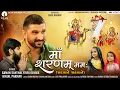 Download Lagu माँ शरणम् ममः (સદાયે સહાયતે) | Gaman Santhal | Yuvraj Suvada | Devotional Song 2023 | Rajan-Dhaval