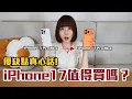 【Kiki】我換了新的iPhone17 Pro Max！實測完讓我失望的地方是..！？