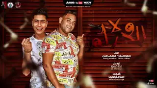 مهرجان ولاد الحرام بتوع الكلام     مودي امين حمو الطيخه توزيع قط كرموز      دندنها