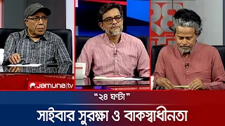 সাইবার সুরক্ষা ও বাকস্বাধীনতা | ২৪ ঘণ্টা | 24 Ghonta | 17 September 2026 | News | Jamuna TV