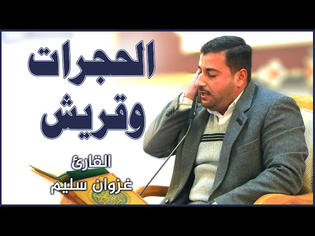 ⁣القارئ غزوان سليم || المحفل القرآني الأسبوعي || العتبة العلوية المقدسة ١٤٤٢هـ