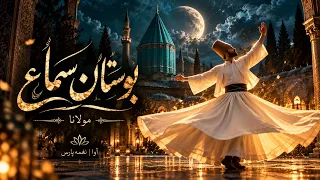 بوستان سماع   موسیقی عرفانی مولانا                      نغمه پارس دندنها