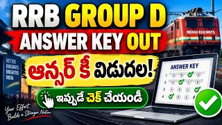 RRB Group D Answer Key 2026 Out 🔥 | ఆన్సర్ కీ విడుదల | Response Sheet, Score & Objection Link
