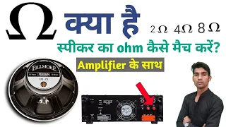 Download Ohm matching on speakers | स्पीकर का ohm कैसे मैच करें MP3