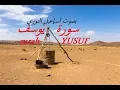 Download Lagu Surah Yusuf by Ismail Annuri | سورة يوسف بصوت اسماعيل نوري