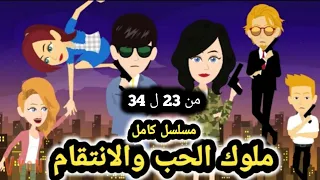 ملوك الحب والانتقام مسلسل كامل من الحلقه 23 الي الحلقه 34 قصص وحكايات سوما 