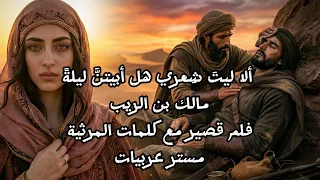 ألا ليت  ش عري هل أبيتن   ليلة    مرثية مالك بن الريب تصميم مستر عربيات  فيلم قصير  دندنها