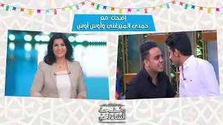 خناقة ع الورث بين حمدي الميرغني وأوس أوس إضحك في معكم منى الشاذلي 