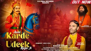assi karde udeek raja ji kumar sawan gagan baba ji 2025 raja mandlik latest bhajan 