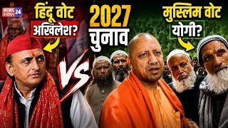 CM Yogi Muslim Vote में सेंध लगाएंगे ? Akhilesh Yadav Hindu Vote साधेंगे ? 2027 में बड़ा बदलाव ?