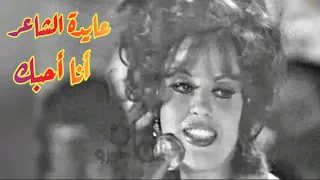 عايدة الشاعر أنا أحبك جمال السهل الممتنع 