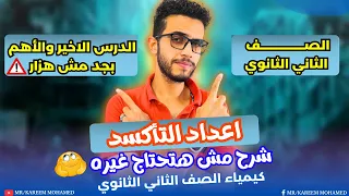 اقوي شرح اعداد التاكسد كيمياء تانيه ثانوي الترم الاول 2025 والله اهم درس 