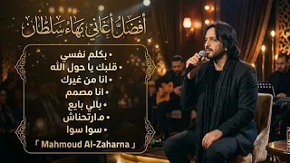 أجمل أغاني بهاء سلطان مكس دقيقة طرب وسلطنة دندنها
