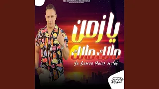 يازمن مالك مالك 