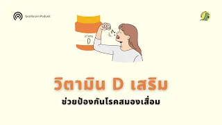 วิตามินดีช่วยป้องกันโรคสมองเสื่อมได้อย่างไร