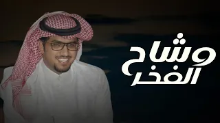 خالد ال بريك    وشاح الفخر   فالحرب ما فيه احد يقدر يحاربنا وفالسلم مافيه احد يقدر يجارينا      دندنها