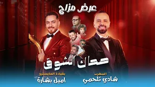 شادي تلحمي   صحاك الشوق                     دندنها