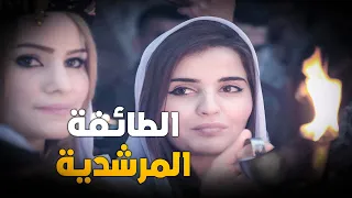 المرشدية حقائق صادمة عن أغرب ديانة على وجه الأرض   دندنها