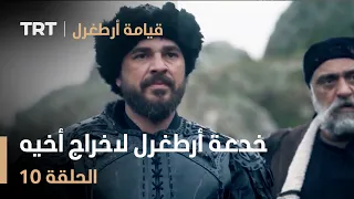 قيامة أرطغرل الحلقة 10 خدعة أرطغرل لاخراج أخيه من الأسر 