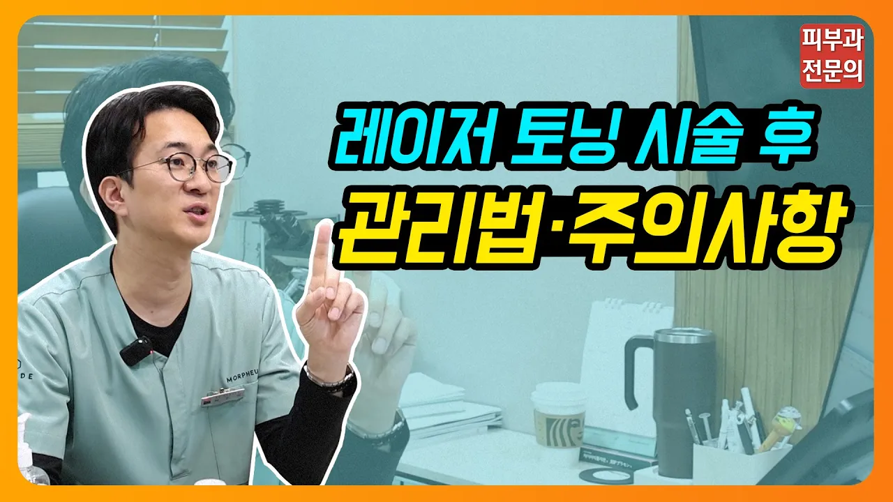 레이저 토닝 시술 후 관리법 및 주의사항😲 #레이저토닝 #주의사항