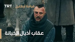 قيامة ارطغرل الموسم الرابع 56 عقاب أذيال الخيانة 