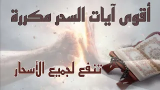 أقوى آيات السحر مكررة لعلاج جميع أنواع الأسحار 