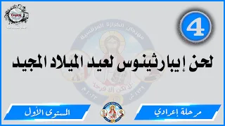 الحان مهرجان الكرازة 2023 مرحلة اعدادي المستوى الاول لحن إيبارثينوس لعيد الميلاد المجيد 
