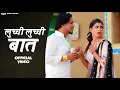 Download Lagu Luchi Luchi Baat | Sonika Singh, Rahul Puthi, komal Jangra | New Haryanvi Songs Haryanavi 2021 | RMF