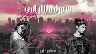 ميدو الكروان   شيرين   سهرانه الليالي                                                  دندنها