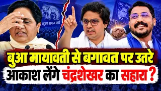 UP News : BSP के खिलाफ भतीजे आकाश आनंद ने लिया फैसला,बुआ मायावती को छोड़ क्या बदलेंगे दल ?