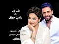 شيرين  & رامي جمال  - مرتاح كده – ميهمنيش إزاي تعيش تنساني ولا متنسانيش عن نفسي أنا نسيتك بقى ومرتاح