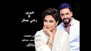 شيرين    رامي جمال    مرتاح كده   ميهمنيش إزاي تعيش تنساني ولا متنسانيش عن نفسي أنا نسيتك بقى ومرتاح دندنها
