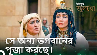 দিন দিন ইউসুফের শত্রু ক্রমান্বয়ে বাড়ছে। | ইউসুফ জুলেখা